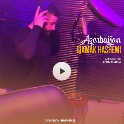 دانلود آهنگ سیامک هاشمی آذربایجان 1 Siamak Hashemi Azarbaijan